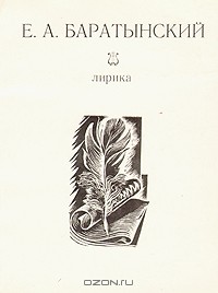 Е. А. Баратынский - Лирика