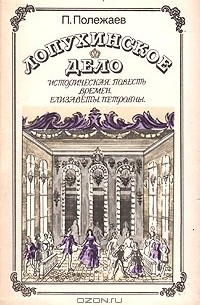 П. Полежаев - Лопухинское дело: Историческая повесть времен Елизаветы Петровны