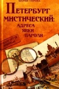 Марина Серова - Петербург мистический: адреса, явки, пароли