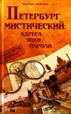 Марина Серова - Петербург мистический: адреса, явки, пароли