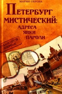 Марина Серова - Петербург мистический: адреса, явки, пароли