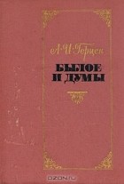 Александр Герцен - Былое и думы. В двух томах. Том 2