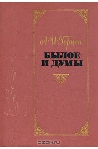А. И. Герцен - Былое и думы. В двух томах. Том 1