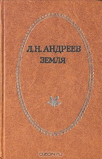 Леонид Андреев - Земля (сборник)