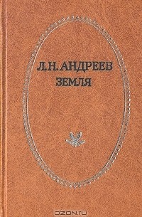 Земля (сборник)