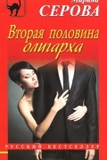 Марина Серова - Вторая половина олигарха