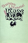 Владимир Одоевский - Город без имени (сборник)