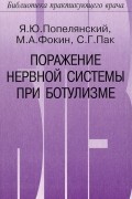  - Поражение нервной системы при ботулизме