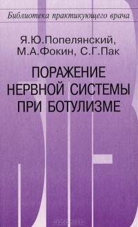  - Поражение нервной системы при ботулизме