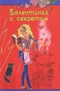 Вера Иванова - Валентинка с секретом