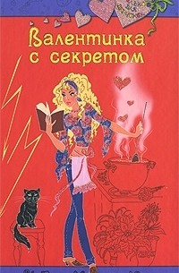 Вера Иванова - Валентинка с секретом