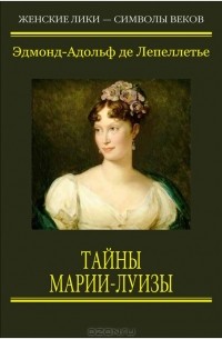 Тайны Марии Луизы