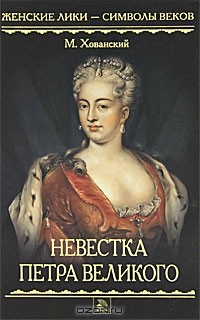Михаил Хованский - Невестка Петра Великого (сборник)