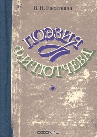Вера Аношкина - Поэзия Ф.И. Тютчева. Пособие для учителя