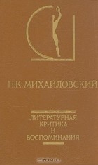 Николай Михайловский - Литературная критика и воспоминания