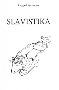 Андрей Дитцель - Slavistika