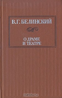 В. Г. Белинский - О драме и театре. В двух томах. Том 1