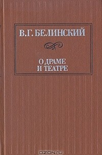 В. Г. Белинский - О драме и театре. В двух томах. Том 1