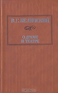 В. Г. Белинский - О драме и театре. В двух томах. Том 2
