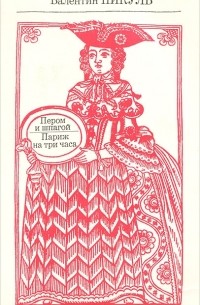 Пером и шпагой. Париж на три часа