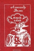 Александр Дюма - Сорок пять