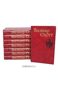 Вальтер Скотт - Собрание сочинений в 8 томах (комплект)