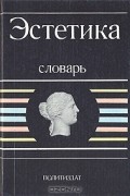 Эстетика. Словарь