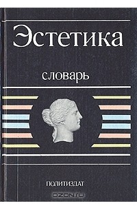  - Эстетика. Словарь