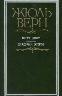 Вверх дном. Плавучий остров