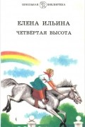 Елена Ильина - Четвертая высота