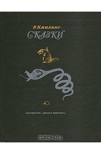 Редьярд Киплинг - Сказки (сборник)