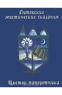 Андрей Никитин - Литовские мистические сказания. Цветок папоротника