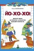 Ольга Колпакова - Йо-хо-хо! Веселый учебник для пиратов и журналистов младшего школьного возраста
