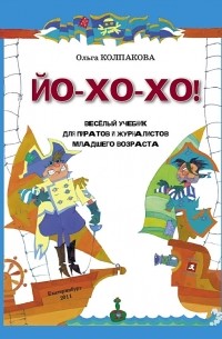 Ольга Колпакова - Йо-хо-хо! Веселый учебник для пиратов и журналистов младшего школьного возраста