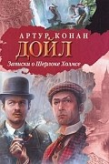 Записки о Шерлоке Холмсе. Возвращение Шерлока Холмса