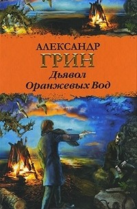 Александр Грин - Дьявол Оранжевых Вод (сборник)