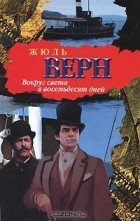 Жюль Верн - Вокруг света в восемьдесят дней