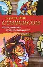 Роберт Стивенсон - Потерпевшие кораблекрушение