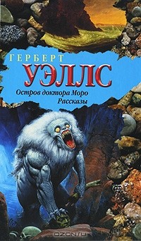 Герберт Уэллс - Остров доктора Моро. Рассказы (сборник)