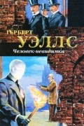 Герберт Уэллс - Человек-невидимка