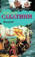 Рафаэль Сабатини - Колумб