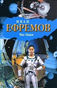 Иван Ефремов - Час быка