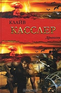 Клайв Касслер - Дракон