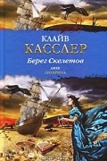 Берег Скелетов