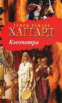 Генри Райдер Хаггард - Клеопатра