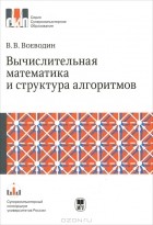 Валентин Воеводин - Вычислительная математика и структура алгоритмов