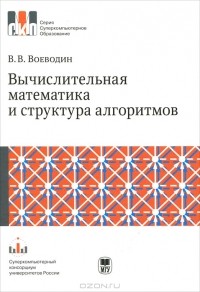 Валентин Воеводин - Вычислительная математика и структура алгоритмов