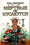 Сан-Антонио - Мертвые не кусаются (сборник)