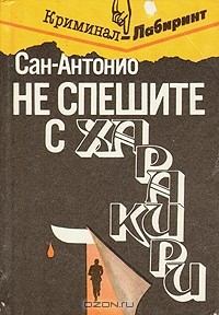 Сан-Антонио - Не спешите с харакири (сборник)