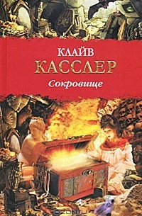 Клайв Касслер - Сокровище